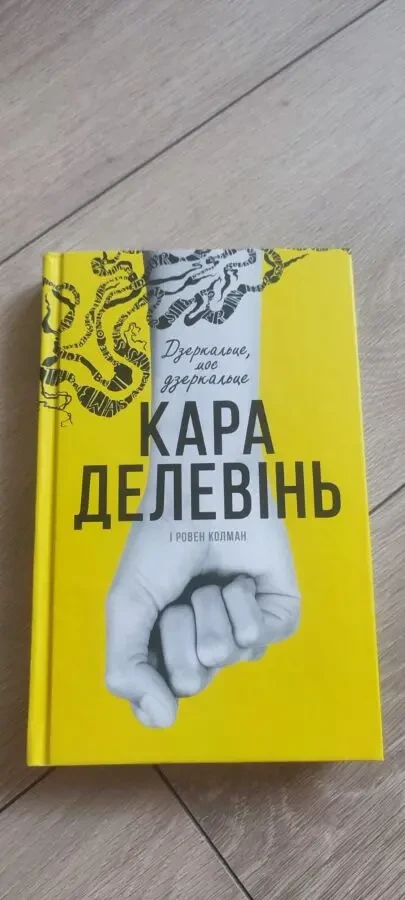 Книга «Дзеркальце, моє дзеркальце» — Кара Делевінь, Ровен Колман