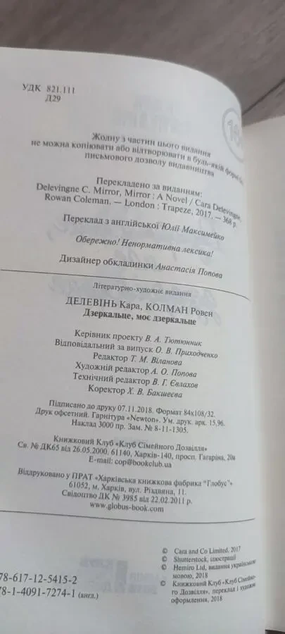 Книга «Дзеркальце, моє дзеркальце» — Кара Делевінь, Ровен Колман 3