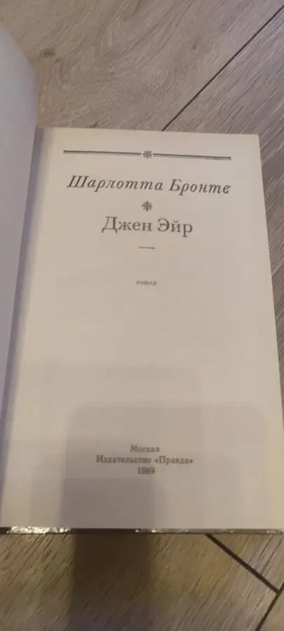 Книга «Джен Эйр» Шарлотта Бронте / Charlotte Brontë «Jane Eyre» (Винтажное издание) 2