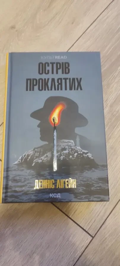 Книга «Острів проклятих» Денніс Лігейн / Dennis Lehane «Shutter Island» 2023 г.