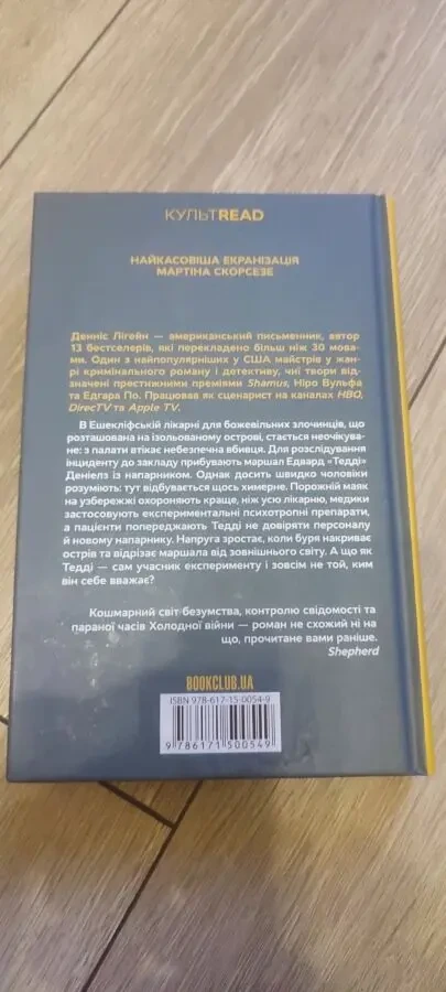 Книга «Острів проклятих» Денніс Лігейн / Dennis Lehane «Shutter Island» 2023 г. 7