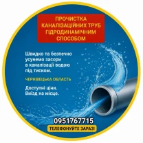 Прочистка каналізаційних труб