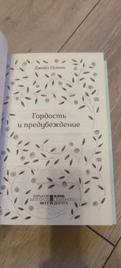 Книга «Гордость и предубеждение» Джейн Остин / Jane Austen «Pride and Prejudice» 2016 г 2