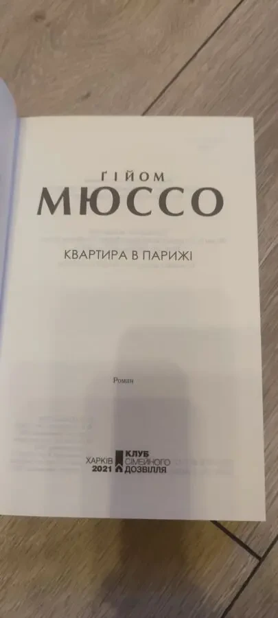 Книга «Квартира в Парижі» Гійом Мюссо / Guillaume Musso «Un appartement à Paris» (Издание 2021 года) 2