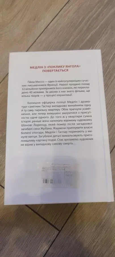 Книга «Квартира в Парижі» Гійом Мюссо / Guillaume Musso «Un appartement à Paris» (Издание 2021 года) 7