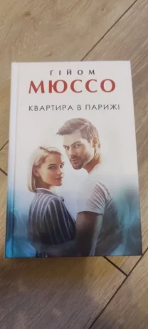 Книга «Квартира в Парижі» Гійом Мюссо / Guillaume Musso «Un appartement à Paris» (Издание 2021 года)