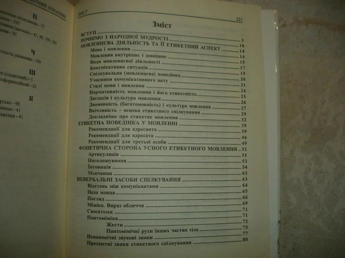 РАДЕВИЧ-ВИННИЦЬКИЙ Ярослав. ЕТИКЕТ і КУЛЬТУРА СПІЛКУВАННЯ. Львів, 2001. 224 с. НОВА книга з автографом автора. 7