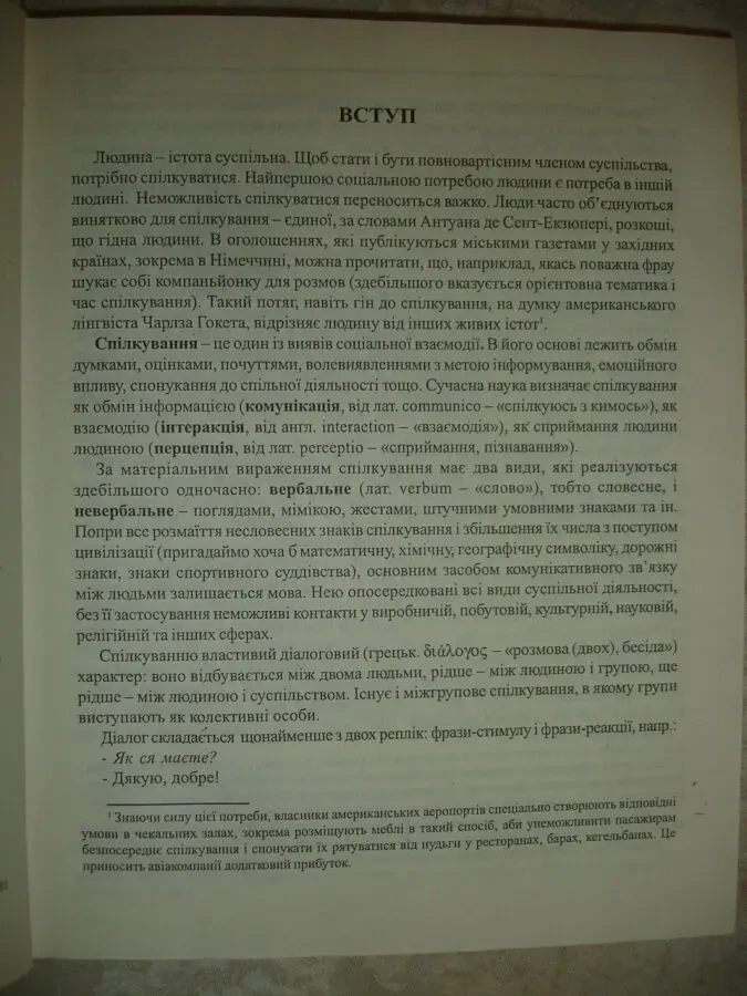 РАДЕВИЧ-ВИННИЦЬКИЙ Ярослав. ЕТИКЕТ і КУЛЬТУРА СПІЛКУВАННЯ. Львів, 2001. 224 с. НОВА книга з автографом автора. 4