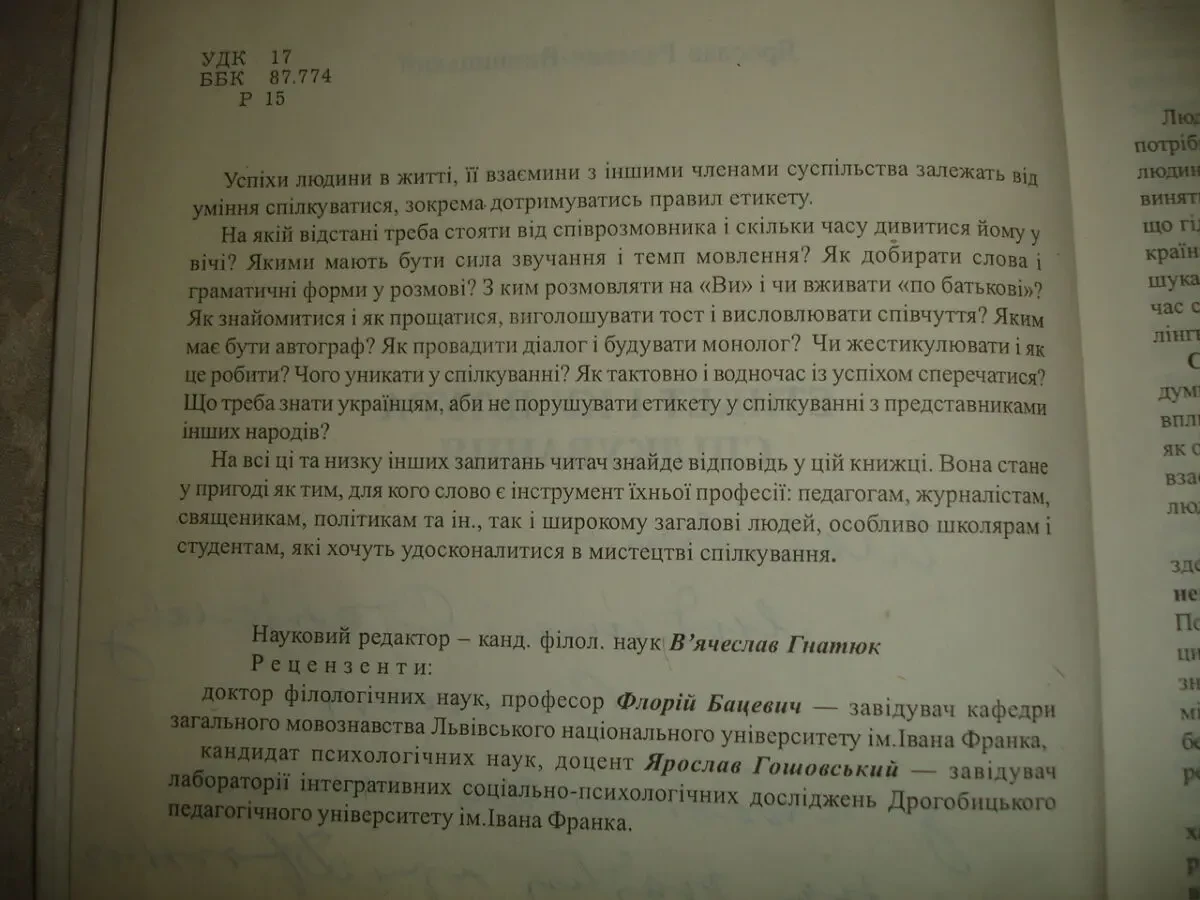 РАДЕВИЧ-ВИННИЦЬКИЙ Ярослав. ЕТИКЕТ і КУЛЬТУРА СПІЛКУВАННЯ. Львів, 2001. 224 с. НОВА книга з автографом автора. 2