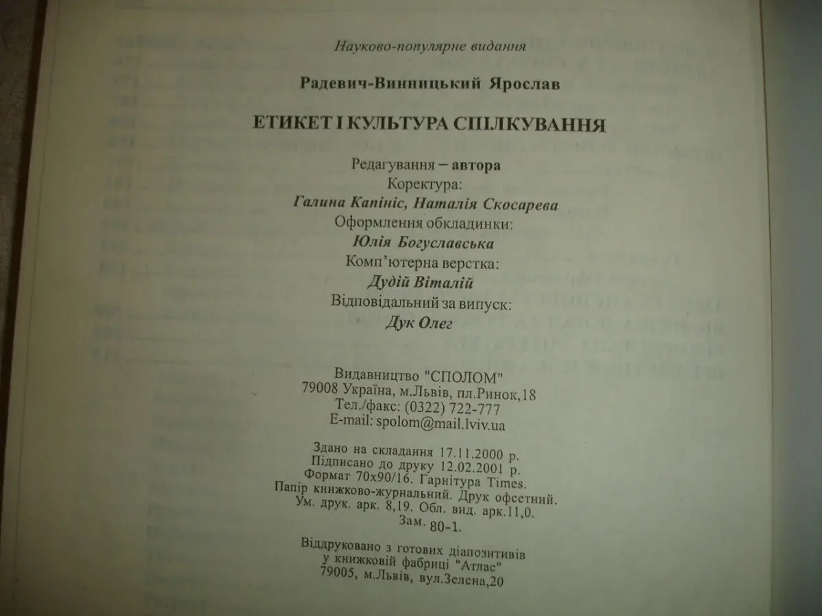 РАДЕВИЧ-ВИННИЦЬКИЙ Ярослав. ЕТИКЕТ і КУЛЬТУРА СПІЛКУВАННЯ. Львів, 2001. 224 с. НОВА книга з автографом автора. 9