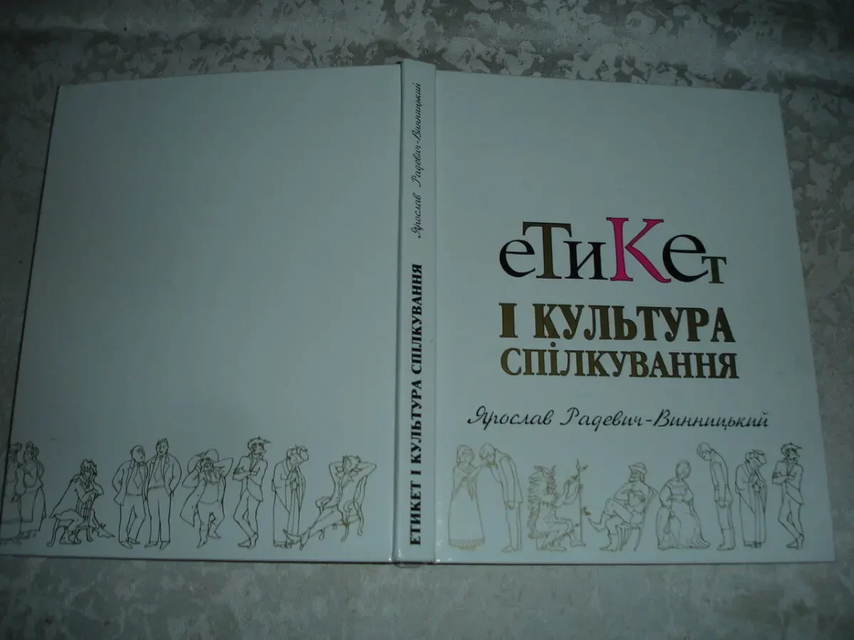 РАДЕВИЧ-ВИННИЦЬКИЙ Ярослав. ЕТИКЕТ і КУЛЬТУРА СПІЛКУВАННЯ. Львів, 2001. 224 с. НОВА книга з автографом автора.