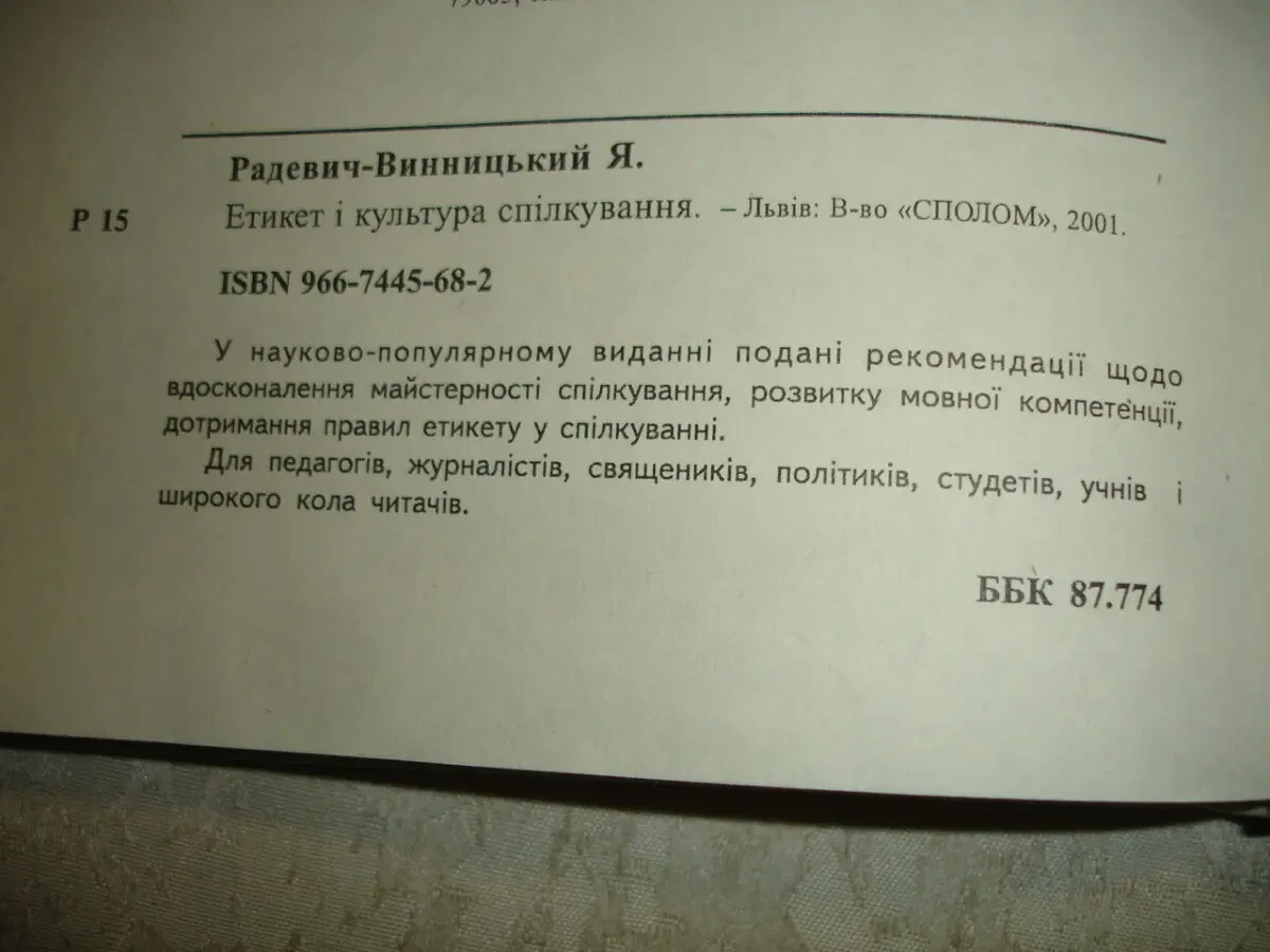 РАДЕВИЧ-ВИННИЦЬКИЙ Ярослав. ЕТИКЕТ і КУЛЬТУРА СПІЛКУВАННЯ. Львів, 2001. 224 с. НОВА книга з автографом автора. 3