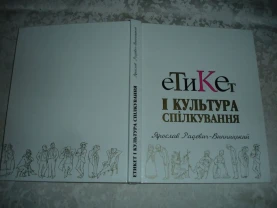 РАДЕВИЧ-ВИННИЦЬКИЙ Ярослав. ЕТИКЕТ і КУЛЬТУРА СПІЛКУВАННЯ. Львів, 2001. 224 с. НОВА книга з автографом автора.