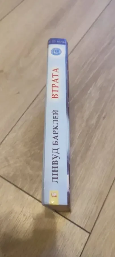 Книга «Втрата» Лінвуд Барклей / Linwood Barclay «No Time for Goodbye» 2009 г. 6