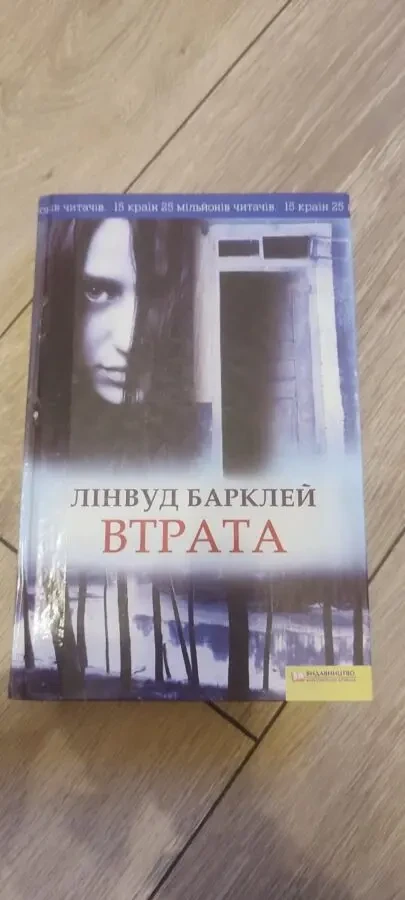Книга «Втрата» Лінвуд Барклей / Linwood Barclay «No Time for Goodbye» 2009 г.
