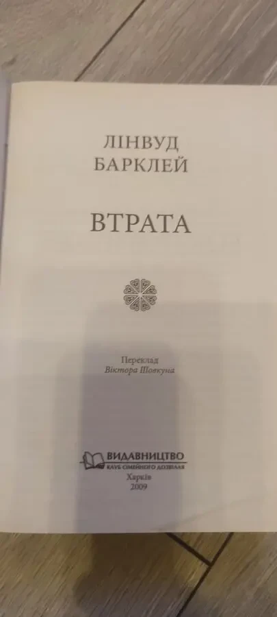 Книга «Втрата» Лінвуд Барклей / Linwood Barclay «No Time for Goodbye» 2009 г. 2