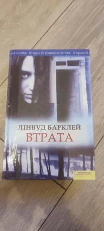 Книга «Втрата» Лінвуд Барклей / Linwood Barclay «No Time for Goodbye» 2009 г. Книга «Втрата» Лінвуд Барклей / Linwood Barclay «No Time for Goodbye» 2009 г.