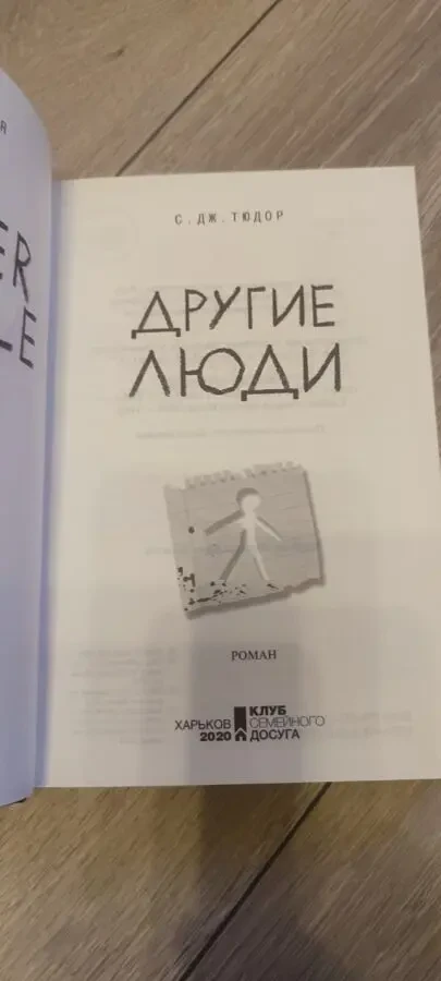 Книга «Другие люди» С. Дж. Тюдор / C. J. Tudor «The Other People» 2020 г 2