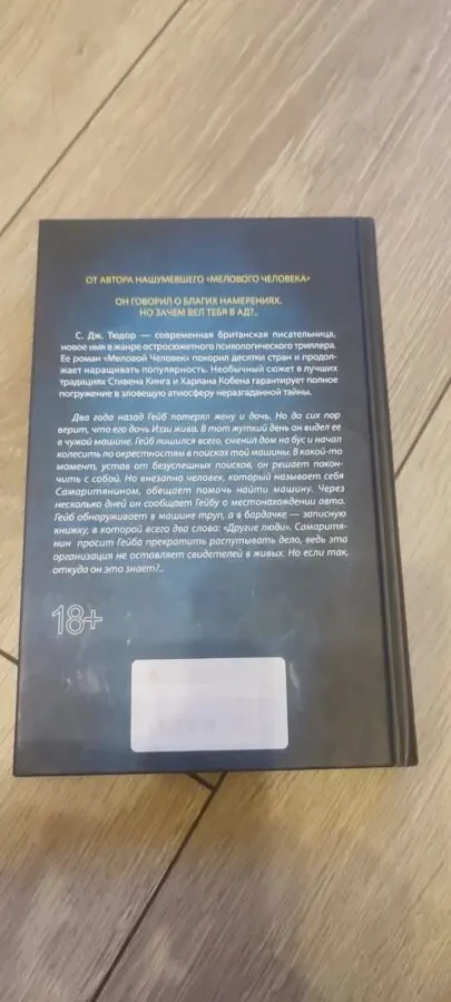 Книга «Другие люди» С. Дж. Тюдор / C. J. Tudor «The Other People» 2020 г 5