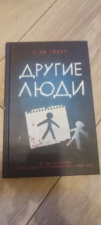 Книга «Другие люди» С. Дж. Тюдор / C. J. Tudor «The Other People» 2020 г