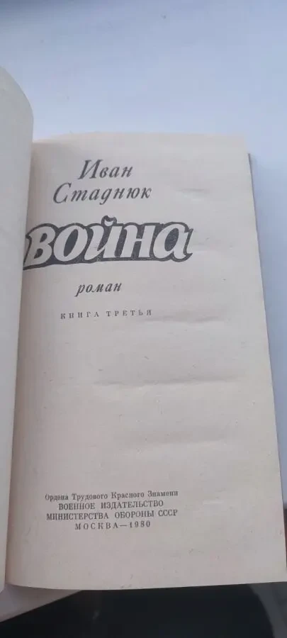 Книга «Война» Иван Стаднюк. Роман в 3-х книгах (комплект в 2-х томах) 1979–1980 гг 5