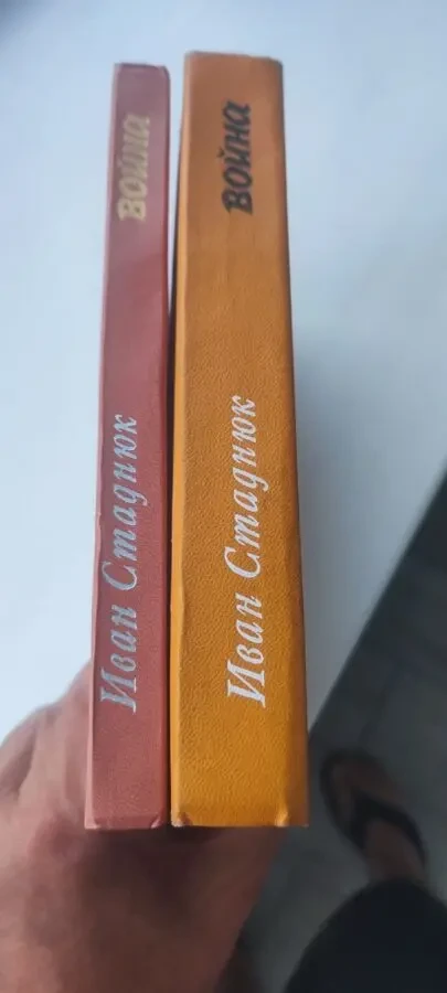 Книга «Война» Иван Стаднюк. Роман в 3-х книгах (комплект в 2-х томах) 1979–1980 гг 3