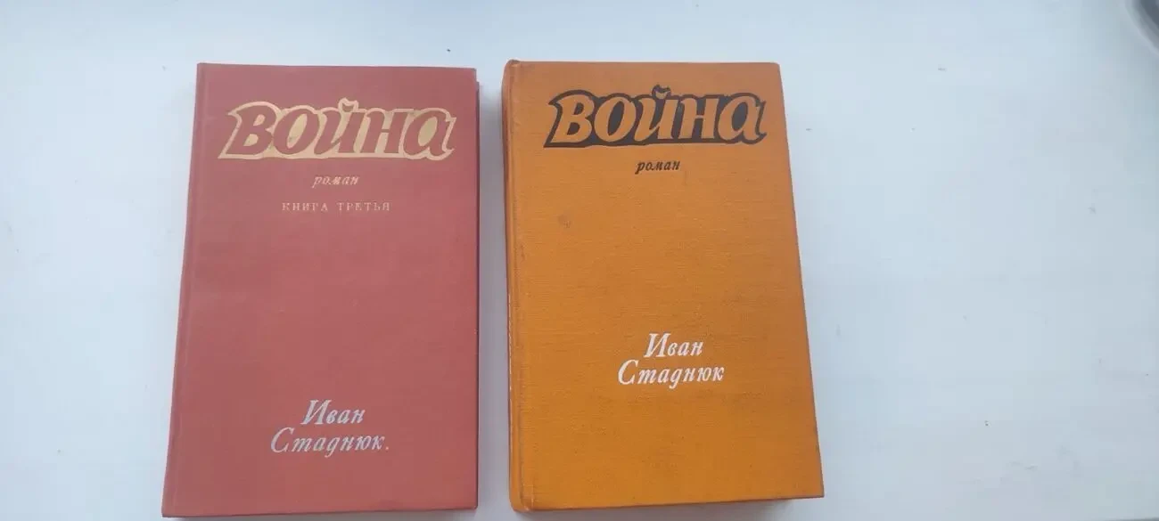 Книга «Война» Иван Стаднюк. Роман в 3-х книгах (комплект в 2-х томах) 1979–1980 гг