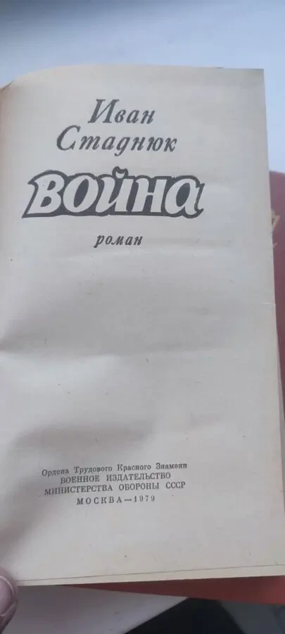 Книга «Война» Иван Стаднюк. Роман в 3-х книгах (комплект в 2-х томах) 1979–1980 гг 4