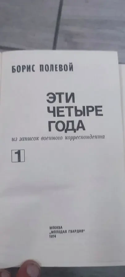 Книга «Эти четыре года» Борис Полевой. Двухтомник (комплект из 2-х книг) 1978 г. 5