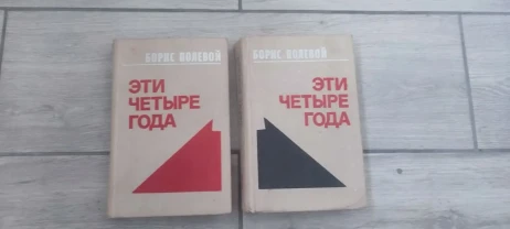 Книга «Эти четыре года» Борис Полевой. Двухтомник (комплект из 2-х книг) 1978 г. Книга «Эти четыре года» Борис Полевой. Двухтомник (комплект из 2-х книг) 1978 г.