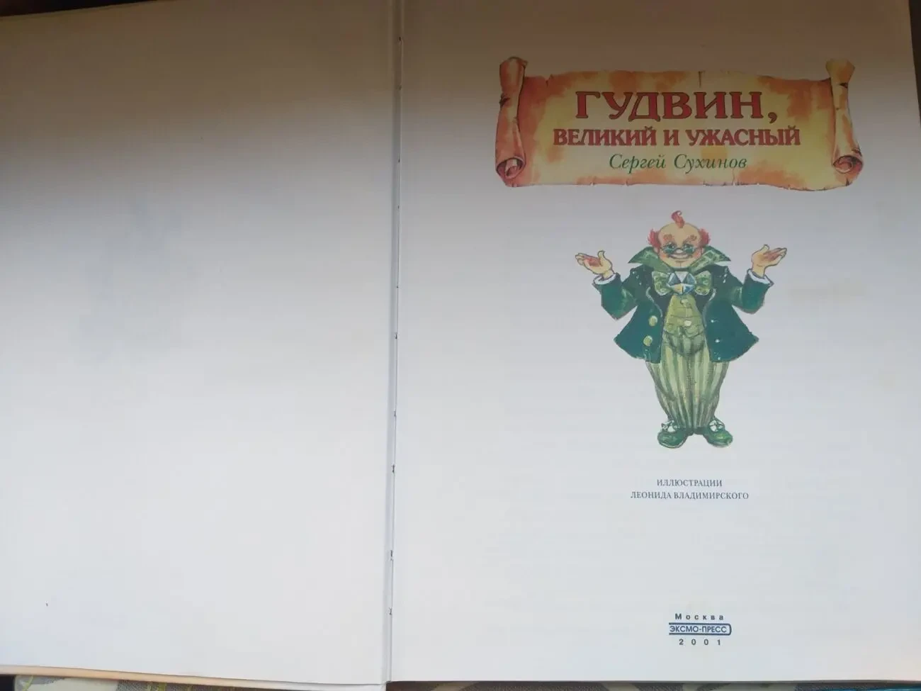 Сергей Сухинов Гудвин, Великий и Ужасный сказки 2