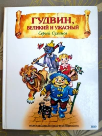 Сергей Сухинов Гудвин, Великий и Ужасный сказки