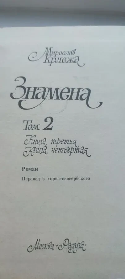 Мирослав Крлежа «Знамена» в 2 томах (комплект), изд. Радуга, 1984 г. 3