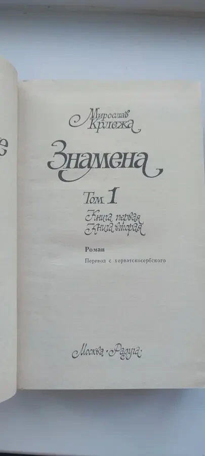 Мирослав Крлежа «Знамена» в 2 томах (комплект), изд. Радуга, 1984 г. 4
