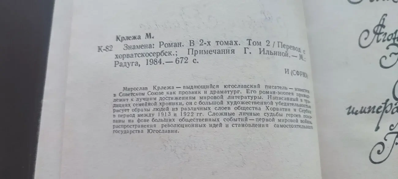 Мирослав Крлежа «Знамена» в 2 томах (комплект), изд. Радуга, 1984 г. 7