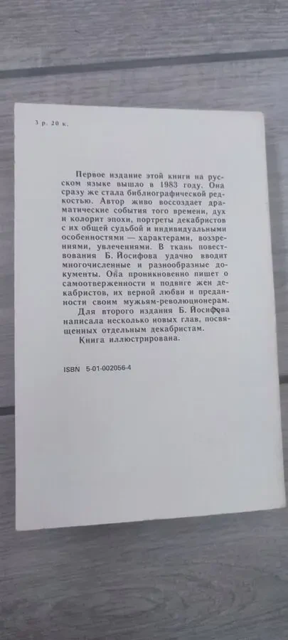 Бригита Иосифова — Декабристы, изд. Прогресс, 1989 г 5