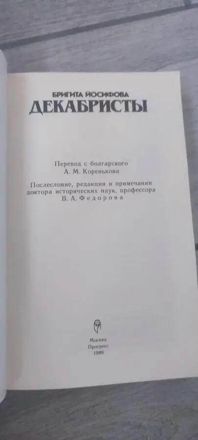 Бригита Иосифова — Декабристы, изд. Прогресс, 1989 г 3