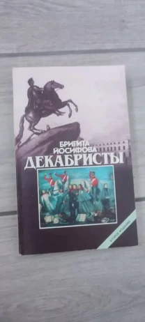 Бригита Иосифова — Декабристы, изд. Прогресс, 1989 г