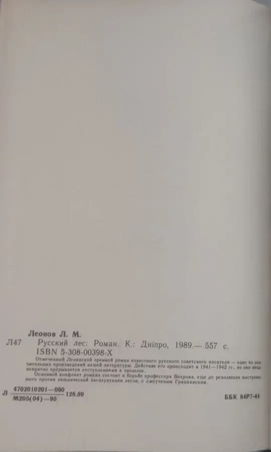 Леонид Леонов Русский лес, изд. Художественная литература, 1974 г. 5
