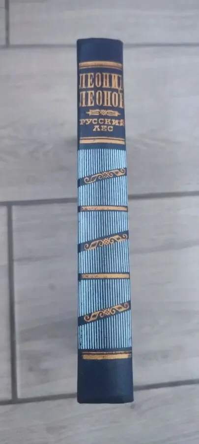 Леонид Леонов Русский лес, изд. Художественная литература, 1974 г. 3