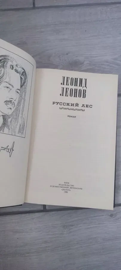 Леонид Леонов Русский лес, изд. Художественная литература, 1974 г. 4