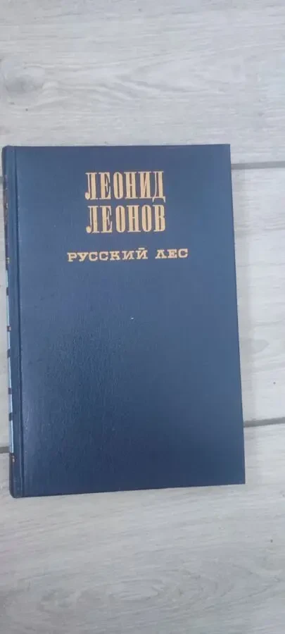 Леонид Леонов Русский лес, изд. Художественная литература, 1974 г.