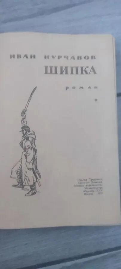 Иван Курчавов — Шипка, изд. Воениздат, 1977 г. 2