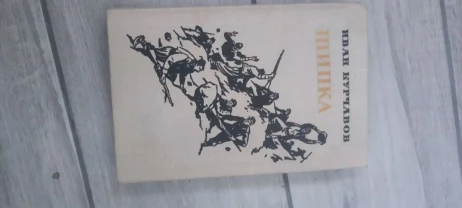 Иван Курчавов — Шипка, изд. Воениздат, 1977 г.