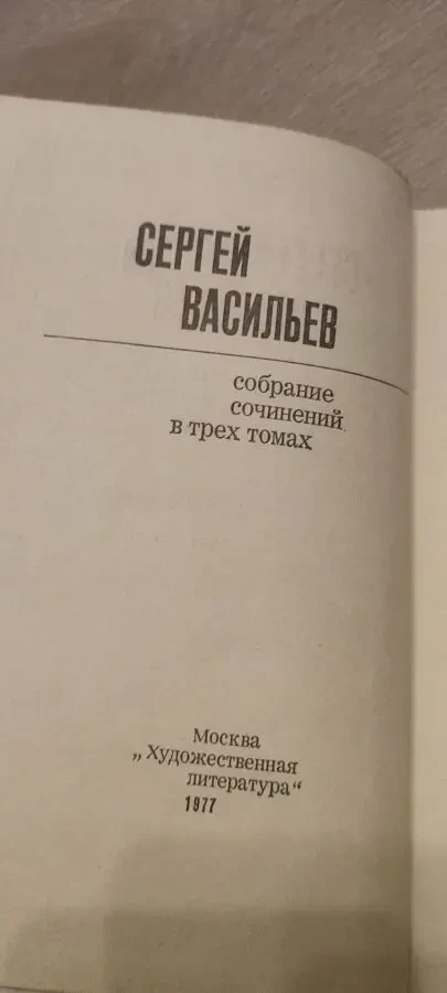 Сергей Васильев — Собрание сочинений в 3 томах (комплект), изд. Художественная литература, 1977 5