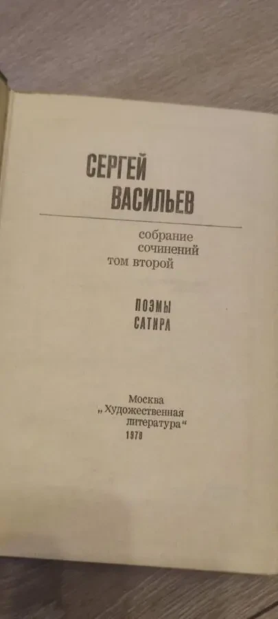 Сергей Васильев — Собрание сочинений в 3 томах (комплект), изд. Художественная литература, 1977 6