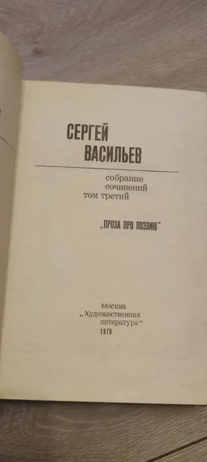 Сергей Васильев — Собрание сочинений в 3 томах (комплект), изд. Художественная литература, 1977 7