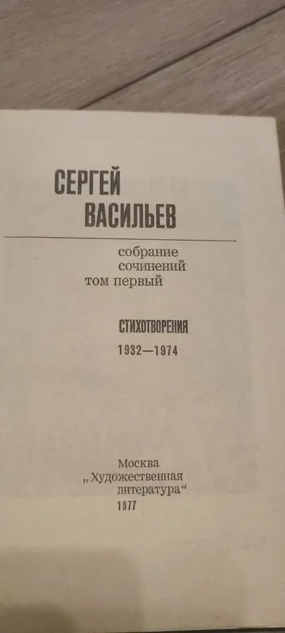 Сергей Васильев — Собрание сочинений в 3 томах (комплект), изд. Художественная литература, 1977 4