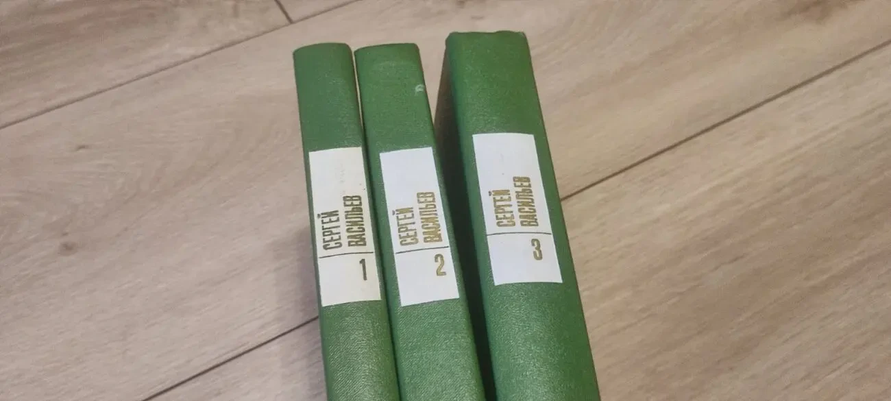 Сергей Васильев — Собрание сочинений в 3 томах (комплект), изд. Художественная литература, 1977 2