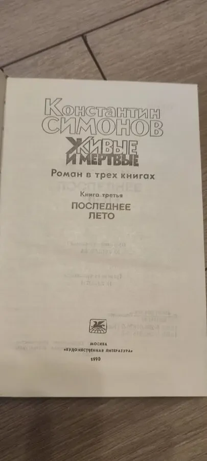 Константин Симонов — Живые и мертвые. Роман в 3 книгах (комплект), изд. Художественная литература, 1989 г. 6